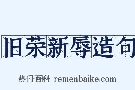 旧荣新辱造句是什么意思的图片